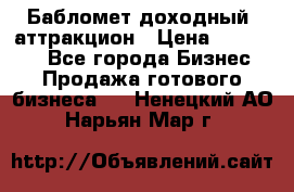 Бабломет доходный  аттракцион › Цена ­ 120 000 - Все города Бизнес » Продажа готового бизнеса   . Ненецкий АО,Нарьян-Мар г.